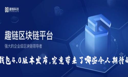 Bitkeep钱包4.0版本发布，究竟带来了哪些令人期待的新功能？