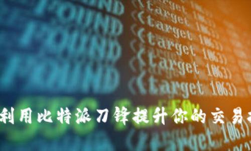 如何利用比特派刀锋提升你的交易技巧？