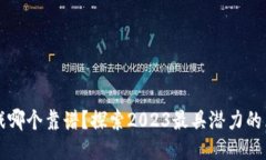 区块链游戏哪个靠谱？探索2023最具潜力的区块链