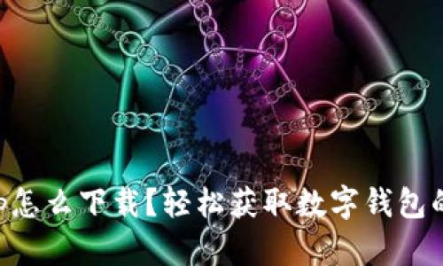 比特派App怎么下载？轻松获取数字钱包的最佳方法