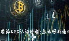 比特派KYC认证过程：怎么顺利通过？
