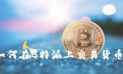 如何在B特派上交易货币？