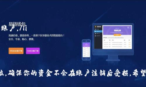   如何彻底删除比特派账户？ / 

 guanjianci 比特派, 删除账户, 数字钱包, 加密货币, 用户指南 /guanjianci 

引言
随着区块链技术的普及，越来越多的人开始接触和使用比特派这样的数字钱包。不过，生活总是充满变数，有些用户可能会因为各种原因选择删除自己的比特派账户。那么，如何才能彻底删除比特派账户呢？在这篇文章中，我们会详细探讨这个问题，帮助你轻松理解删除账户的整个过程，以及注意事项。

为什么你可能想删除比特派账户？
在讨论如何删除账户之前，我们先看看为什么有些人选择这样做。实际上，比特派作为一款数字钱包，主要用于存储和管理加密货币，但并不是每个人都适合使用这类服务。有时候，用户可能会因为账户安全性、隐私问题、使用体验不佳、或者已经不再需要这样的数字资产管理方式而选择删除账户。
比如，有些用户在发现了更符合他们需求的替代方案后，可能就会考虑放弃当前使用的比特派账户。此外，也有用户担心自己未及时了解的安全风险，而选择彻底清空账户，以保护自己的资金安全。这些都是完全可以理解的理由。

删除比特派账户前需要考虑的事项
在你动手删除账户之前，有几个问题需要认真考虑，这会帮助你更好地管理你的数字资产：
ul
    li备份资产：在进行账户删除之前，确保你已经将所有的加密货币资产转移到其他钱包。如果你的比特派账户中还有资金，删除后将无法恢复。/li
    li遗留的数据：想想你是否需要留存比特派账户中的任何数据，比如交易记录等，这些在未来可能还是有用的。/li
    li影响因素：了解一下删除账户对你持有的其他数字货币的影响，有些币种可能与比特派有关联。/li
/ul

如何删除比特派账户？
删除比特派账户的流程实际上是比较简单的，但为了确保一切顺利，我们还是来一步步阐述一下这个过程：
1. **登录你的账户**：首先，使用你的登录信息进入比特派账户。这一步很重要，因为账户删除必须通过合法的身份验证进行。
2. **进入设置菜单**：在你的账户页面中，找到设置或个人资料选项。这通常可以在页面的左上角或侧边栏中找到。
3. **查找删除账户的选项**：在设置菜单中，寻找“账户管理”或者“安全设置”这样的选项。在这些菜单中，你应该能找到删除账户的相关功能。
4. **确认身份**：比特派为了保护用户的账户安全，一般都会要求你进行身份验证。这可能包括输入密码或者验证密保问题等。务必按照提示完成这些步骤，以保证你的请求得到处理。
5. **提交删除请求**：完成身份验证后，系统可能会要求你确认是否真要删除账户。仔细阅读提示信息，确认所有的资产已经迁移并做好了备份后，点击确认进行删除请求。
6. **等待处理**：账户删除请求提交后，比特派通常会进行审核，审核通过后你的账户将会被彻底删除。在这个过程中可能需要一些时间，请耐心等待。

删除账户后的注意事项
一旦你完成了比特派账户的删除，还是有一些事情需要注意的：
ul
    li账户恢复：删除后，你将无法恢复账户或其内的任何数据，因此在行动之前确认你真的不再需要使用这个账户。/li
    li与比特派的关系：删除账户后，你将与比特派平台失去所有的关系。如果今后有需要使用数字钱包的需求，你需要重新注册一个全新的账户。/li
    li隐私保障：虽然账户删除后个人信息会被清除，但在删除前最好查看一下比特派的隐私政策，以确保你的信息会被妥善处理。/li
/ul

总结
删除比特派账户的过程并不复杂，但重要的是在删除前确认你的决策是有必要且经过深思熟虑的。数字资产的安全性无论如何都应放在首位，确保你的资金不会在账户注销后受损。希望这篇文章能够为那些想要删除比特派账户的用户提供一些帮助和指导，同时也希望大家在操作的过程中保持警惕，以确保数字资产的安全。
