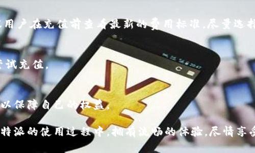 比特派为什么充值不了钱？常见问题与解决方法解析

关键词：比特派, 充值, 钱包, 虚拟货币, 常见问题/guanjianci

引言
在虚拟货币交易的世界里，许多用户在使用比特派这个钱包时，可能会遇到无法充值的情况。这种情况不仅影响了交易的体验，有时还会让人感到非常困惑。我们今天就来聊聊，“比特派为什么充值不了钱？”这个问题，以及可能的解决方式和常见误区，希望能够帮到你。

一、充值失败的常见原因
我们先来看一下，用户在使用比特派充值时，可能会遇到哪些阻碍。有时候，看似简单的充值过程，实际上却隐藏了不少陷阱和细节。

h41. 网络问题/h4
首先，最常见的情况就是网络问题了。我们生活在信息时代，网络不稳定就像是车在高速公路上突然熄火。充值的过程通常需要数据的实时传输，如果你的网络不流畅，那这笔交易说不准就会卡住。此时，你可以尝试更换网络环境，比如从Wi-Fi切换到移动数据，或者反过来，看看是否有所改善。

h42. 充值地址填写错误/h4
很多人在充值的时候，会不小心填错充值地址。这就好比你要寄一封信，但地址写错了，信就根本寄不到。确保你选择的充值地址正确无误，尤其是在输入时，确认每一个字符都无误。有时候，抄写、粘贴都会出现小错误，导致无法充值。

h43. 充值金额不符合规定/h4
不同的平台对充值金额会有规定，有的可能会设置最低充值限额，甚至上限。如果你的充值金额低于最低要求，系统就很可能会拒绝你的请求。上划清单，看一下比特派的具体要求，确保金额符合规范。时常变动的规定也要时刻关注，避免无效的充值尝试。

h44. 帐号问题/h4
有时候，账户的问题也是充值无法成功的原因之一。如果你的比特派账户因为某些原因被限制或封禁，那再怎么充钱都是无用功。一定要查看你的账户状态，如果有疑问，可以及时联系比特派的客服，查询具体情况。

h45. 系统维护或技术故障/h4
就像我们在买东西时，线上商城也会有维护时间，数字货币钱包在高峰时段或更新时，也可能会出现系统故障。这段时间内，大部分用户会面临到充值失败的问题。这时能做的就是耐心等待，等平台恢复正常后再尝试。

二、如何应对充值失败的情况
了解了充值失败的原因，我们接下来就来聊聊，如果陷入充值无能为力的境地，该如何自救。

h41. 再次确认充值信息/h4
如果你发现充值失败的消息，第一时间可以做的就是仔细检查一遍自己填写的信息，包括充值地址、金额等，确保没有任何错误。通常情况下，很多问题都能通过重新核对来解决。

h42. 联系客服/h4
如果你自己无法解决问题，那就得求助专业人士。比特派作为一个正规的虚拟货币平台，应该会有客服团队来为你排忧解难。不要害怕主动询问，寻求帮助是处理问题很重要的一步，客服会根据你的情况给予相应的反馈与指导。

h43. 多尝试其他方式充值/h4
比特派通常会提供多种充值方式，如果你一种方式不行，不妨尝试其他的选项，比如第三方支付、银行转账等。有的用户在实际操作中，发现切换充值方式后，成功率大大提高。

三、总结
虽然比特派充值失败的原因五花八门，但是只要我们找到原因，就能对症下药。在这个交易迅速变化的市场中，作为用户，保持耐心，加上必要的知识储备，通常能够将问题一一克服。

四、常见问题汇总
对于那些仍有疑惑的用户，我们这里也整理了几项常见的问题，帮助大家更清晰地理解充值过程：

h41. 比特派的充值费用高吗？/h4
比特派的充值费用通常相对其他平台较为实惠，但具体费用会根据网络繁忙程度、选择的充值方式等多种因素而波动。建议用户在充值前查看最新的费用标准，尽量选择费用更低的方式。

h42. 充值后多久能到账？/h4
一般情况下，在确认充值成功后，资金会在短时间内到账。但在高峰时段，可能会有所延误。耐心等待是关键，切勿进行重复尝试充值。

h43. 如果充值失败，资金会损失吗？/h4
大部分情况下，如果充值失败，资金不会被扣除或损失，但请务必保留好交易记录以备查验。若出现异常，及时联系平台客服以保障自己的权益。

总的来说，充值过程中虽然会遇到各种问题，但只要我们多留心，及时求助，通常都能找到解决方案。希望每个用户都能在比特派的使用过程中，拥有流畅的体验，尽情享受虚拟货币交易带来的乐趣。