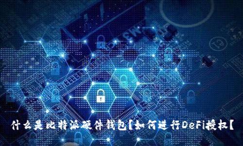 什么是比特派硬件钱包？如何进行DeFi授权？
