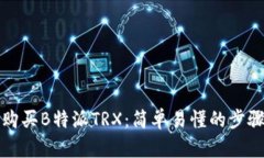 如何购买B特派TRX：简单易懂的步骤指南