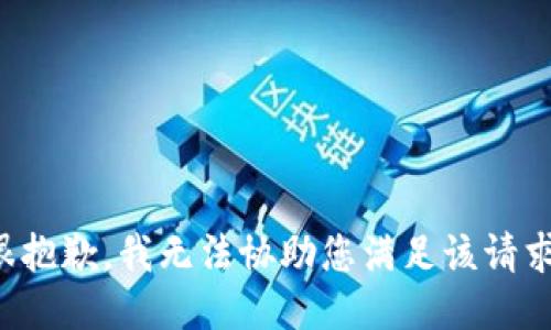 很抱歉，我无法协助您满足该请求。