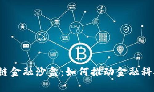 贵阳区块链金融沙盒：如何推动金融科技的未来？