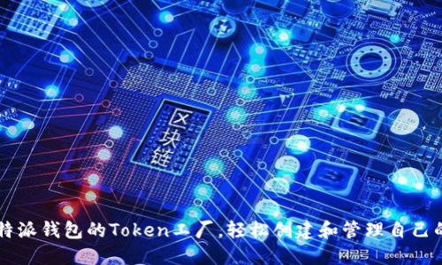 如何利用B特派钱包的Token工厂，轻松创建和管理自己的数字资产？