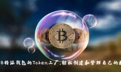 如何利用B特派钱包的Token工厂，轻松创建和管理