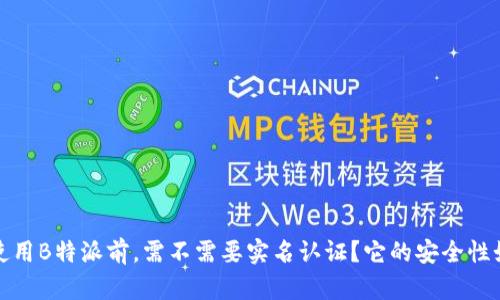  在使用B特派前，需不需要实名认证？它的安全性如何？