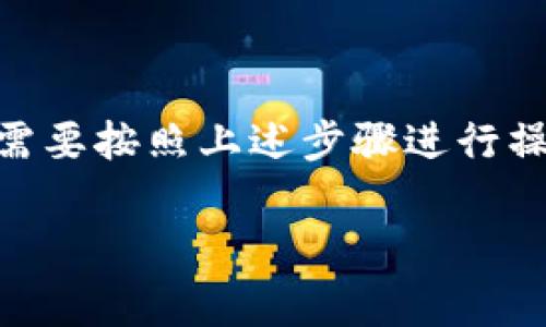 小米手机下载B特派的简单指南

在如今的智能手机时代，应用程序的下载几乎是我们日常生活中不可或缺的一部分。尤其是对于小米手机用户来说，如何快速且安全地下载应用是个重要话题。那么，小米手机该如何下载B特派这个应用呢？

1. 确保你的手机准备就绪

在开始下载之前，首先要确保你的小米手机已经连接到一个稳定的网络环境。不论是Wi-Fi还是移动数据，都要确保信号良好，避免在下载过程中出现中断。同时，检查一下手机的存储空间，确保有足够的空间来下载应用。

2. 访问小米应用商店

大多数小米用户习惯于通过小米自家的应用商店来下载各类应用。你可以在手机桌面找到“应用商店”的图标，点击进入。如果没有找到，你可以在搜索框中输入“小米应用商店”来寻找。

3. 搜索B特派

在应用商店的搜索框中输入“B特派”，点击搜索。稍等片刻，你应该会在搜索结果中看到B特派的应用图标。点击它后，你会看到该应用的详细信息，包括用户评价、下载量等。

4. 点击下载并安装

如果你决定下载B特派，点击“下载”按钮，系统会自动开始下载并安装。根据你的网络速度和手机性能，这个过程可能需要几分钟。在安装过程中，你可以看到一个进度条显示当前的下载和安装状态。

5. 安装完成后，打开应用

当下载和安装完成后，你可以直接从应用商店点击“打开”，或者在手机桌面的应用列表中找到B特派的图标，点击进入。此时，可能会要求你注册或登录，这一步请根据应用的具体要求进行。

6. 确保应用权限设置合理

在首次使用B特派时，系统可能会请求一些权限，例如访问相机、位置等。请根据自己的需求和信任程度，选择授予或拒绝相应的权限。对于一些敏感权限，建议先仔细阅读应用的隐私政策，再做决定。

其他下载途径

如果你在小米应用商店找不到B特派，别担心，你还可以考虑通过其他渠道下载，比如第三方应用商店或官方网站。需要注意的是，选择第三方下载平台时，务必要确保其安全性，避免下载到病毒或恶意软件。

总结

以上就是关于如何在小米手机上下载B特派的详细步骤。整体来看，这是一个非常简单的过程，只需要按照上述步骤进行操作，就能轻松搞定。希望这篇文章对你有所帮助，让你能够畅快地使用B特派这款应用。

小米手机, B特派, 应用下载, 手机应用, 应用商店/guanjianci