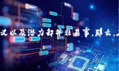 区块链金融是当前科技金融领域中备受关注的热