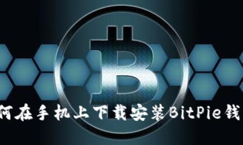 如何在手机上下载安装BitPie钱包？