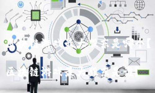 区块链游戏最大股东是哪个？

区块链游戏最大股东是谁？