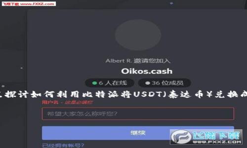比特派（Bitpie）是一款十分受欢迎的数字资产钱包，支持多种加密货币的存储和交易功能。在这篇文章中，我们将重点探讨如何利用比特派将USDT（泰达币）兑换成以太坊。无论你是新手还是对数字货币有一定了解的用户，此文都将尽量用的方式引导你完成USDT到以太坊的兑换。

那么，如何在比特派上将USDT换成以太坊呢？

如何在比特派上将USDT兑换成以太坊？