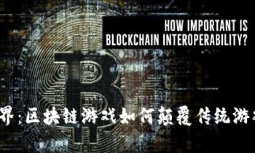 异形世界：区块链游戏如何颠覆传统游戏体验？