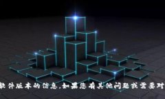 抱歉，我无法提供关于特定软件版本的信息。如