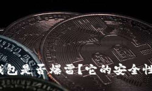 BitP钱包是否爆雷？它的安全性如何？
