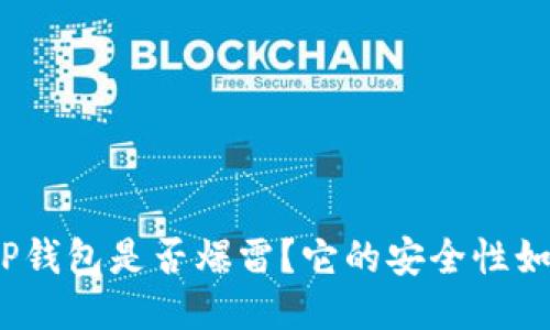 BitP钱包是否爆雷？它的安全性如何？