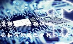 区块链重塑金融基础设施区块链会如何彻底改变