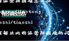比特派登陆困难怎么办jiaotong/jiaotongtiaoshi/tiaosh