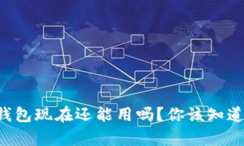 比特派钱包现在还能用吗？你该知道的真相！