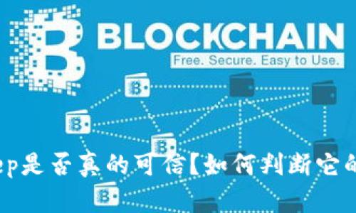 : BitKeep是否真的可信？如何判断它的安全性？