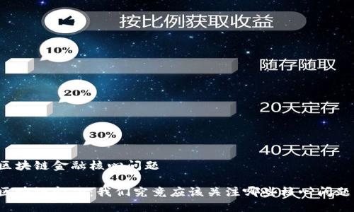 区块链金融核心问题

区块链金融：我们究竟应该关注哪些核心问题？