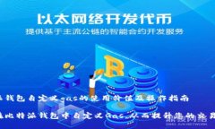 比特派钱包自定义gas的使用价值及操作指南如何