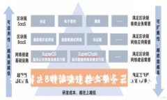 如何解决B特派未连接上服务器的问题？