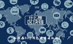如何在Bitp钱包中查看私钥？