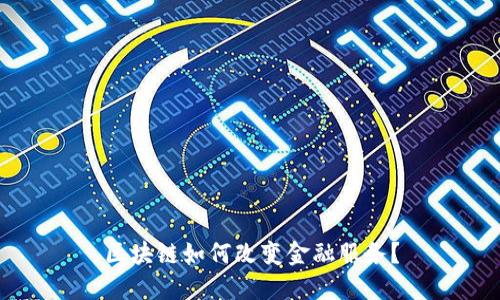 区块链如何改变金融服务？