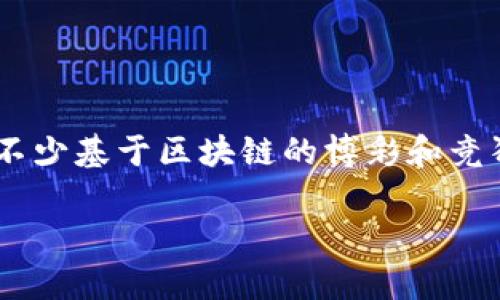 抖音区块链竞猜游戏是真的吗? 这可能是许多人心中的疑问。随着区块链技术的迅猛发展，越来越多的新兴产品和服务涌现出来，其中包括了不少基于区块链的博彩和竞猜类游戏。而如今，抖音这个短视频平台也加入了这个游戏的大潮。那么，这些竞猜游戏到底是真是假？在这篇文章中，我们将深入探讨这个话题。

抖音区块链竞猜游戏：你真的了解它们吗？