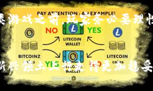 区块链暴富游戏是一种结合了区块链技术和游戏机制的投资方式，近年来在投资者和游戏爱好者中引发了广泛的讨论和关注。这类游戏通常声称玩家可以通过参与游戏或投资相关资产而获得丰厚的回报，但其本质和风险却可能并不如此简单。

区块链暴富游戏的基本概念

首先，我们需要理解什么是区块链。它是一种去中心化的分布式账本技术，可以安全地记录交易。很多基于区块链的游戏，借助这种技术来增加透明度，也给玩家一个安全的投资体验。在这些游戏中，玩家不仅可以通过游戏内的玩法赚取奖励，还可能通过购买和交易虚拟资产（比如加密货币或游戏道具）获取额外的收益。

暴富游戏的运作机制

这类游戏的运作机制通常包括几个要素。首先，游戏会设定基本规则，让玩家可以通过完成任务、挑战其他玩家等方式来获取游戏内奖励。与此同时，玩家可以通过投资虚拟货币、购买虚拟物品等方式来增加他们的财富。

值得注意的是，这种“暴富”的说法往往是不够准确或夸张的，因为绝大多数人参与此类游戏时，并不会获得丰厚的回报。游戏中往往会设置一定的难度或限制，导致潜在收益并不能如预期那样实现。因此，对这些游戏的参与者而言，一个现实的态度是非常重要的。

为什么区块链暴富游戏如此受欢迎？

首先，参与这类游戏的门槛相对较低。大多数人都可以在手机上下载游戏，然后用小额的加密货币或者甚至是法定货币来进行投资。这种易于接触的特性，使得越来越多的年轻玩家愿意尝试。

其次，区块链的透明性增强了玩家的信任。在传统的网络游戏中，玩家对于游戏公司的信任度往往较低，因为他们担心游戏公司的恶意行为。然而在区块链平台上，所有交易都是公开透明的，这给玩家带来了更多的安全感。

区块链暴富游戏的风险

然而，区块链暴富游戏并不是没有风险的。首先，虽然游戏的奖金体系看似诱人，但实际上很多游戏的盈利模式并不健全。在游戏内获取的奖励常常依赖于新玩家的加入和资金的不断流入，这就形成了类似传销的模式。

其次，由于加密货币市场的不稳定性，随着市场波动，玩家的资产可能会被大幅缩水。这种风险也是参与此类游戏时必须考虑的因素。因此，建议玩家在参与前进行充分的调研，了解游戏的机制、发展前景以及潜在风险。

如何选择靠谱的区块链暴富游戏

为了避免落入不良项目的陷阱，选择区块链暴富游戏时，你可以关注以下几个方面：

ol
li开发团队的背景：了解游戏背后的开发团队及其以往的项目经验，选择那些在行业内有口碑或信誉的开发者。/li
li游戏模式：明确游戏的盈利模式和玩家奖励机制，确保这个模式是可持续的。/li
li社区反馈：在社交媒体、论坛等渠道获取其他玩家的评价和反馈，尤其要关注是否有负面新闻或投诉。/li
li法律合规性：确保游戏遵守当地的法律法规，明确其是否具备合法的运营许可证。/li
li透明度：透明的信息披露可以增强玩家对游戏的信任，比如白皮书、社交媒体更新等。/li
/ol

结语

区块链暴富游戏作为新兴的游戏类型迅速吸引了许多玩家的注意。虽然它们为参与者提供了获取收益的机会，但潜在的风险不容忽视。在参与这类游戏之前，玩家务必要理性分析，并根据自身的风险承受能力做出决策。谨记，投资有风险，参与需谨慎。在享受游戏乐趣的同时，保持理智，才能真正实现财富增值。

区块链, 暴富游戏, 加密货币, 投资, 风险/guanjianci
区块链暴富游戏的讨论并不会就此结束，未来随着技术的不断发展，它们可能会为我们带来更多的可能性与变化。希望本文能够帮助大家在这片新兴领土上行走得更加稳妥。