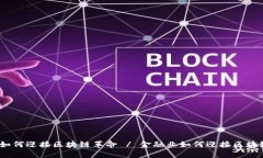 金融业如何迎接区块链革命 / 金融业如何迎接区