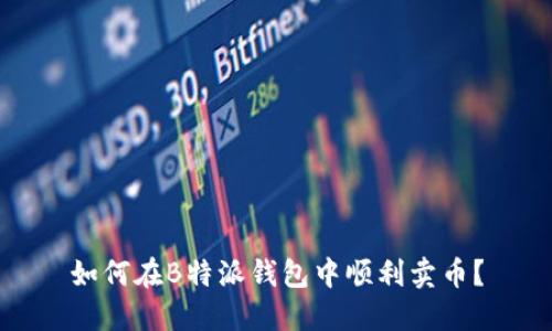 如何在B特派钱包中顺利卖币？