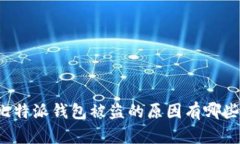 比特派钱包被盗的原因有哪些？