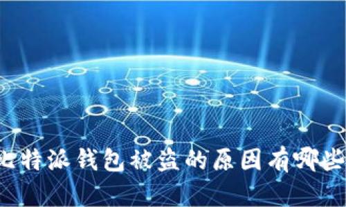 比特派钱包被盗的原因有哪些？