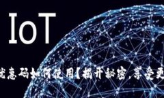 比特派优惠码如何使用？揭开秘密，享受更多优