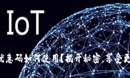 比特派优惠码如何使用？揭开秘密，享受更多优惠！