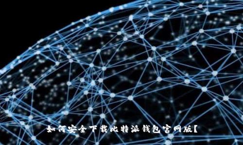 如何安全下载比特派钱包官网版？