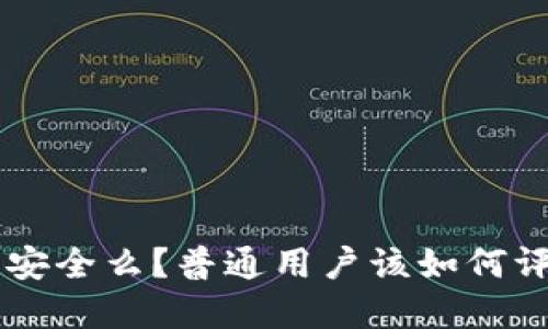 BitKeep钱包安全么？普通用户该如何评估其安全性？