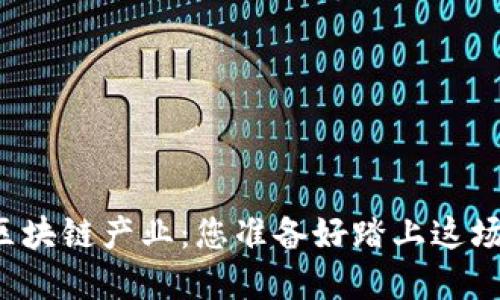 互联网金融投资区块链产业：您准备好踏上这场数字化浪潮了吗？