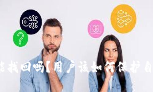 BitP钱包被盗能找回吗？用户该如何保护自己的数字资产？