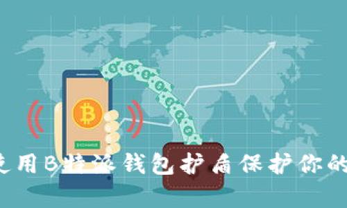 如何有效使用B特派钱包护盾保护你的数字资产？