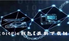 如何安全下载BitPie钱包？最新下载链接与使用技