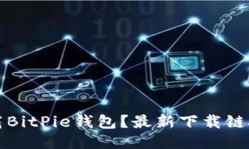如何安全下载BitPie钱包？最新下载链接与使用技巧