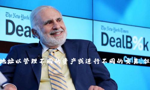 比特派是一款流行的数字货币钱包，提供了用户管理地址、交易等多种功能。面对日益增长的数字资产，很多用户在使用比特派时会创建多个地址以管理不同的资产或进行不同的交易。但有时候，由于各种原因，用户可能希望批量删除不再需要的地址。那么，比特派批量地址怎么删除呢？在这篇文章中，我们将详细讨论这个问题。

比特派钱包中如何批量删除地址？