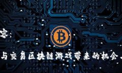 撰写内容：如何参与交易区块链游戏带来的机会